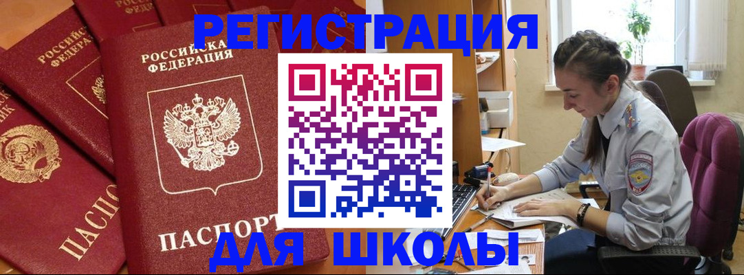 временная регистрация для школы в Южно-Сахалинске